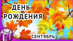 С днем рождения в СЕНТЯБРЕ. Красивая музыкальная открытка с днем рождения