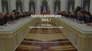 5. Культура деловой речи. Часть 1