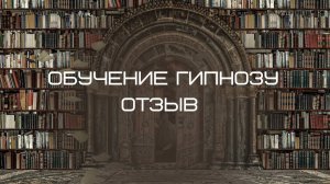 Обучение гипнозу, отзыв
