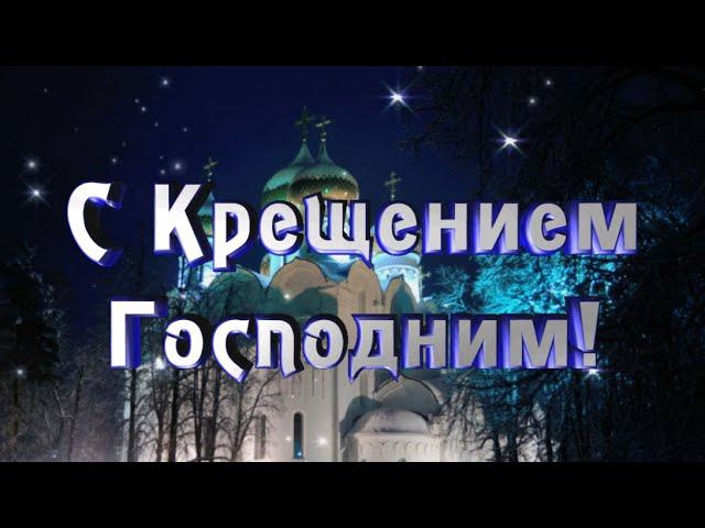 С Крещением! / Красивое поздравление с Крещением Господним.