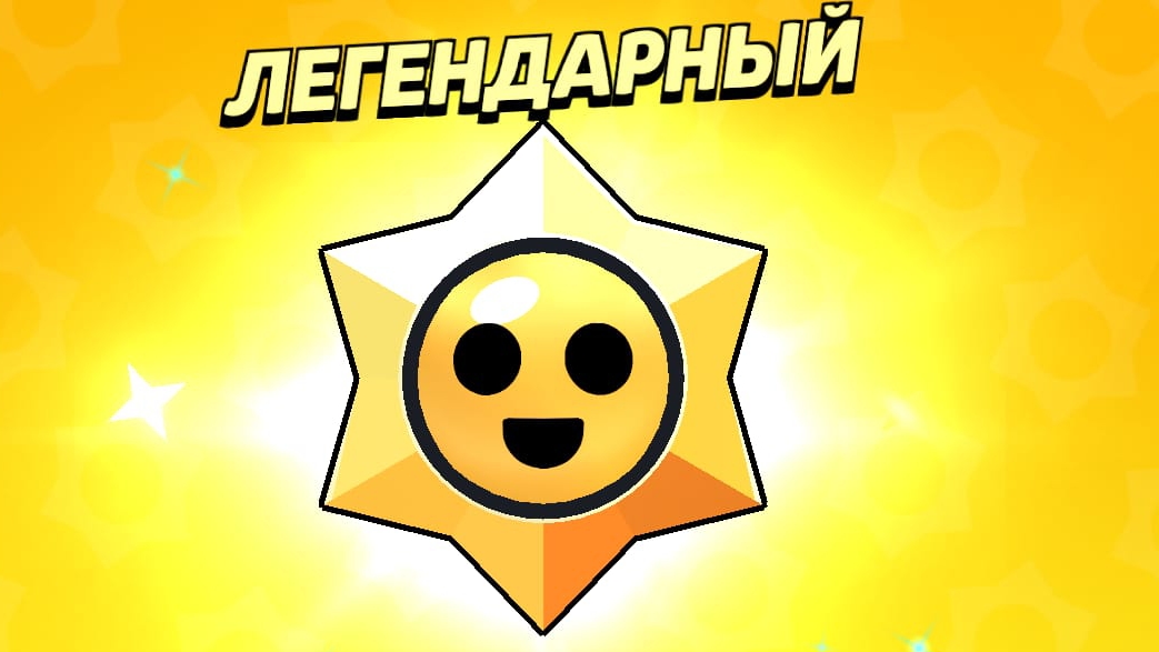 Легендарный стар дроп бравл старс. Бесплатные стар дропы бравл старс легендарные. Старрдропы бравл. Легендарный стар дроп. Бесплатные стар дропы бравл старс легендарные.