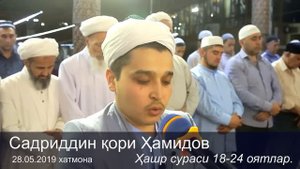 Hashr surasi 18-24 oyatlar Sadriddin qori Hamidov