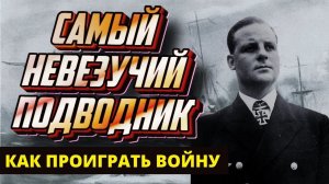 Самый неудачливый подводник Кригсмарине, Фриц-Юлиус Лемп