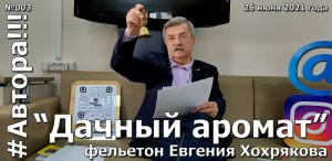 "Дачный аромат". Фельетон Евгения ХОХРЯКОВА. Подкаст "Автора!!!" №003ЕХ