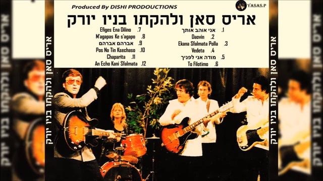 Aris San-Chaparita (אריס סאן-צ'פריטה) смотреть онлайн