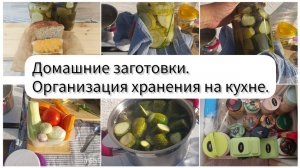 Кабачковая икра. Кабачки и огурцы по-болгарски. Хранение бакалеи на кухне