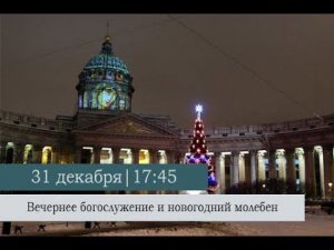 Вечернее богослужение и новогодний молебен