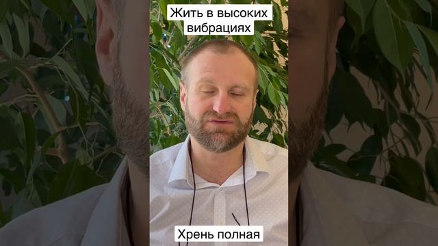 Жить на высоких вибрациях: развод смотреть онлайн