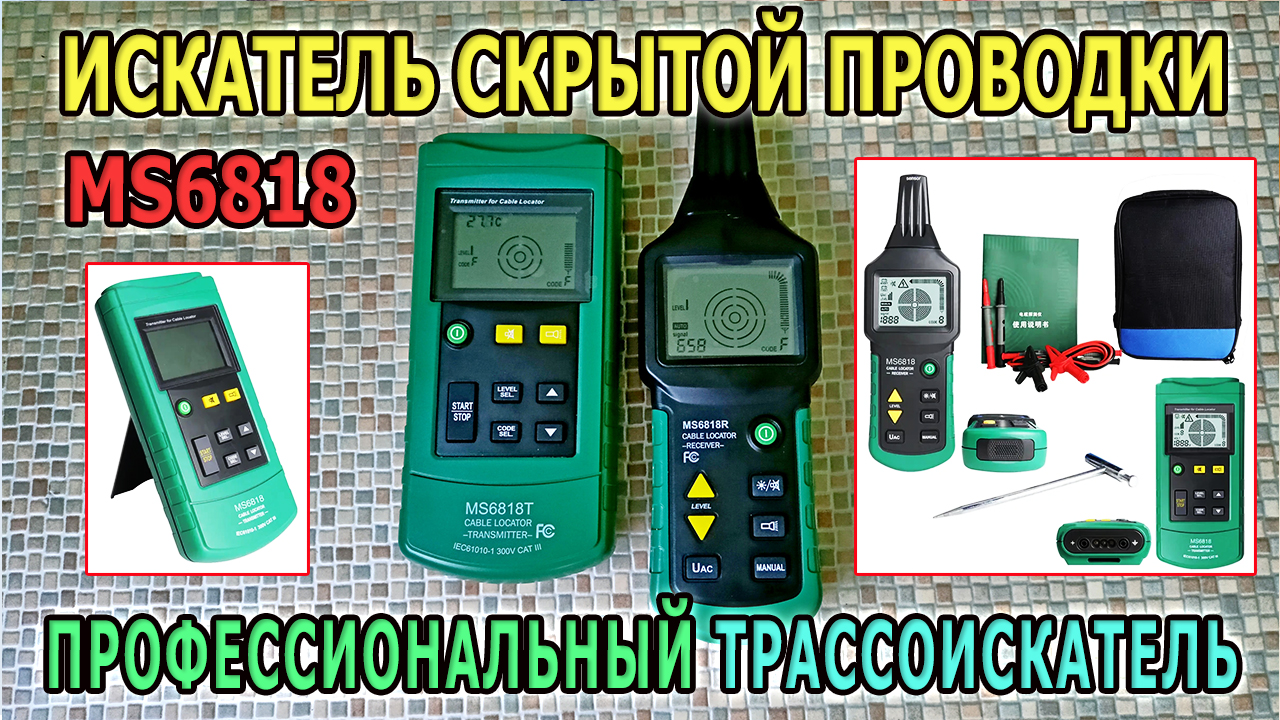 Детектор скрытой проводки MS6818. Профессиональный трассоискатель. Прибор для поиска проводки.