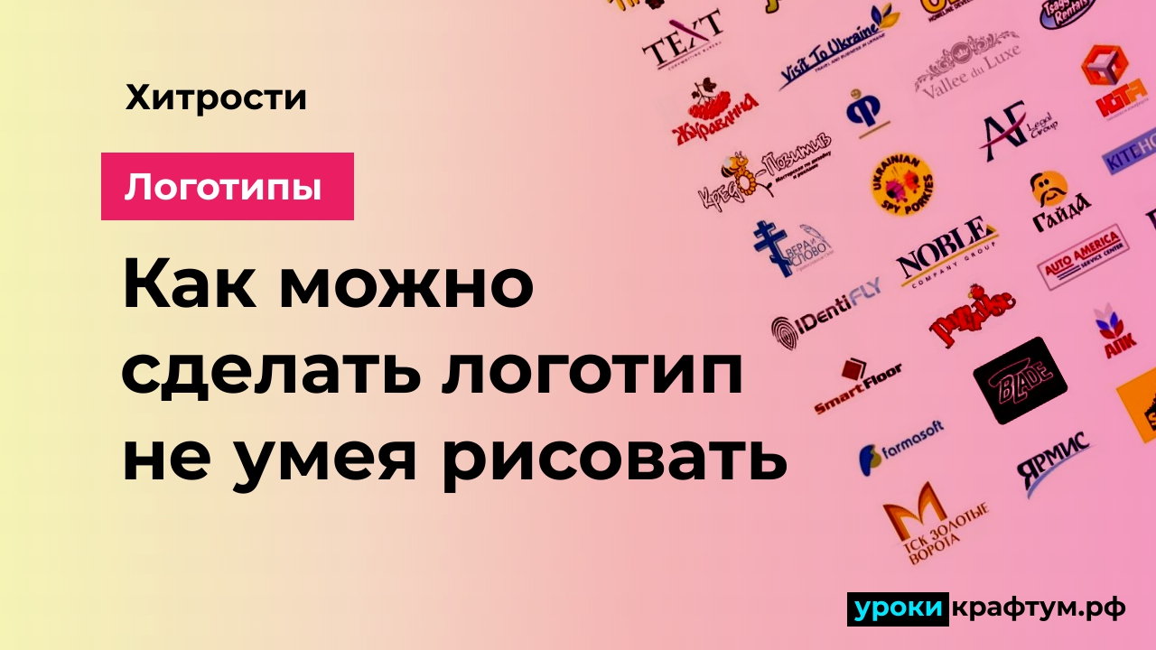 Как можно сделать логотип не умея рисовать