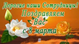 с 8 марта поздравление для коллег 6