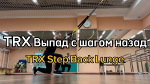 TRX Выпад с шагом назад (TRX Step Back Lunge)