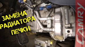 Замена радиатора печки Toyota Camry SXV20