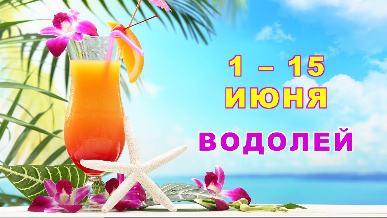 ♒ ВОДОЛЕЙ. ? С 1 по 15 ИЮНЯ 2023 г. ? Главные сферы жизни. ? Таро-прогноз ✨️