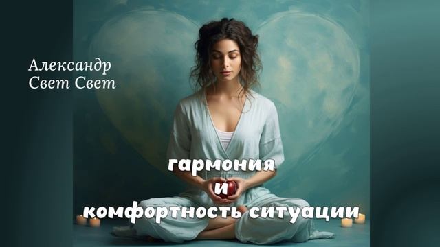 гармония и комфортность ситуации