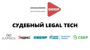 Судебный Legal Tech: совместная встреча активов LegalOps и судебного актива ОКЮР от 01.08.2024