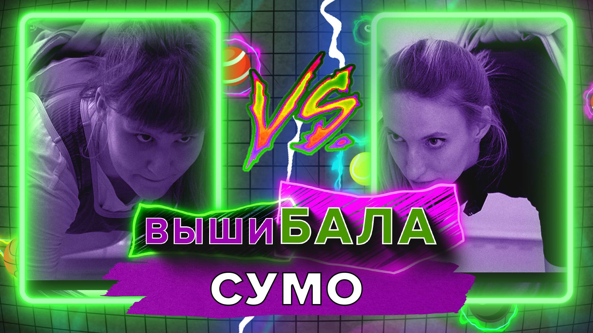 Вышибала. Сумо