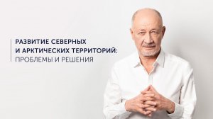 Развитие северных и арктических территорий: проблемы и решения