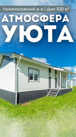 АТМОСФЕРА УЮТА | 100 м² | Грамотная планировка | Просторный участок | Ломоносовский р-н #купитьдом