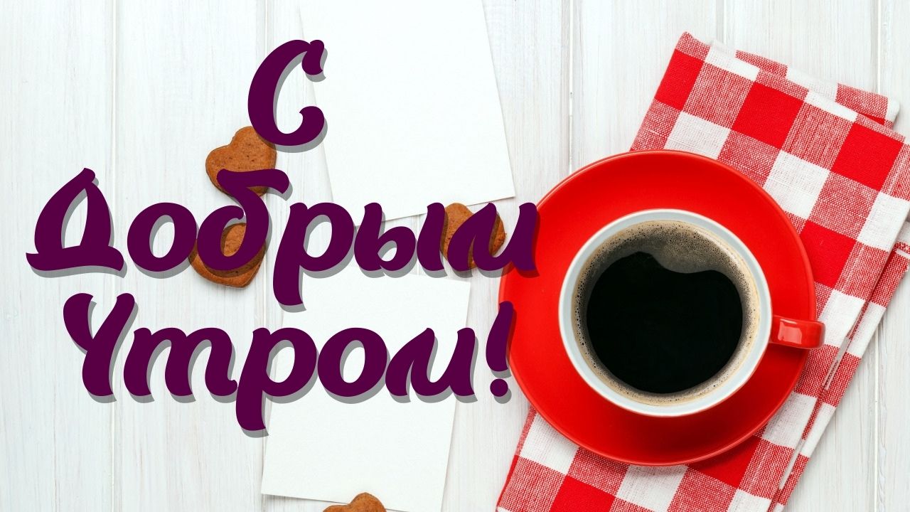 Доброе утречко! Красивейшее пожелание с невероятно завораживающей музыкой!