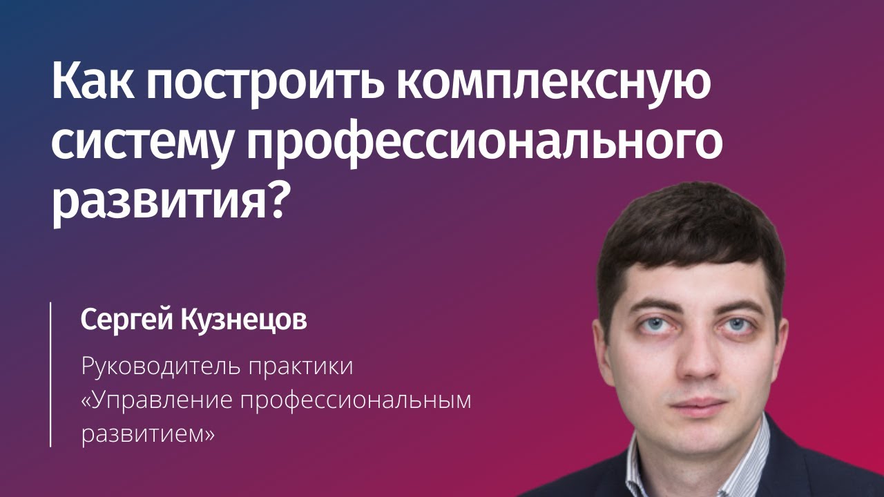 Как построить комплексную систему профессионального развития?