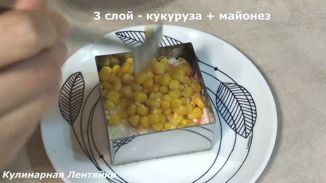 САЛАТ СЛОЁНЫЙ "КОРРИДА" с крабовыми палочками и сухариками