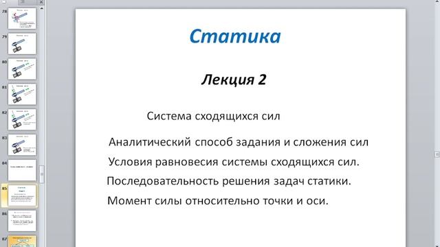 Статика Лекция 1,2 ПГС  2022 02 15