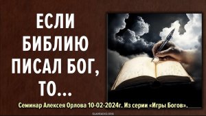 Если библию писал Бог, то…