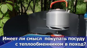 Имеет ли смысл покупать посуду с теплообменником в поход. Тестируем чайник Fire Maple с Алиэкспресс