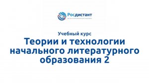 Теории и технологии начального литературного образования 2