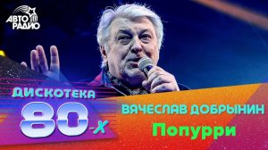 ️ Вячеслав Добрынин - Попурри (Дискотека 80-х 2019)