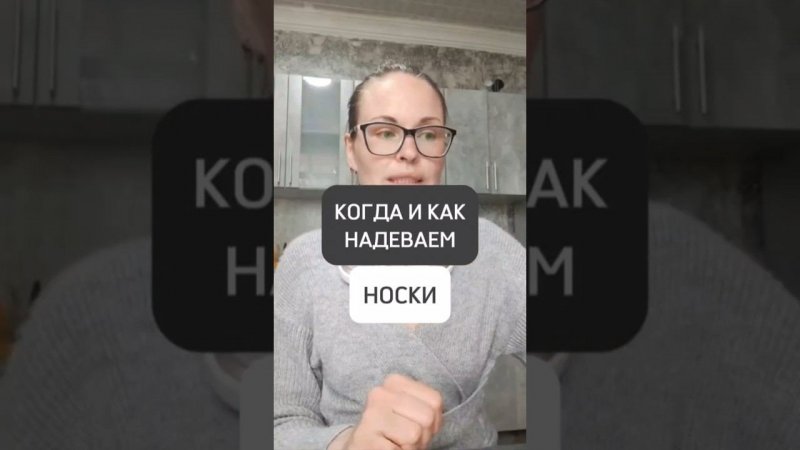 КОГДА И КАК НАДЕВАЕМ НОСКИ?