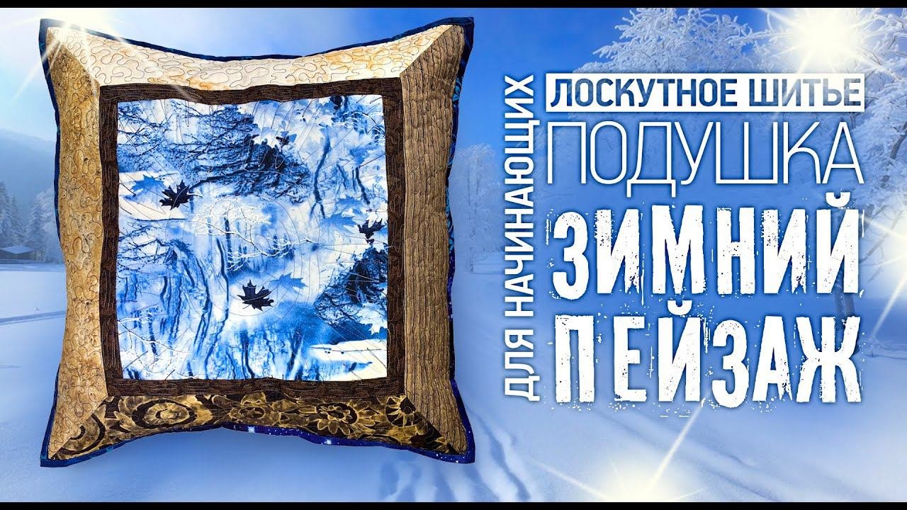 Лоскутный эфир №302. Лоскутное шитье для начинающих. Подушка 