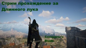 Conqueror Blade. Фарм за лучника