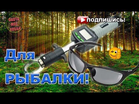 Рыболовный ЗАЦЕП с электронными весами, ОЧКИ рыбака охотника. смотреть онлайн