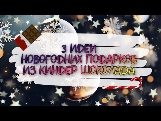 3 ИДЕИ НОВОГОДНИХ ПОДАРКОВ ИЗ КОНФЕТ на скорую руку. DIY. ПОДАРОК из КИНДЕРОВ для новичков.