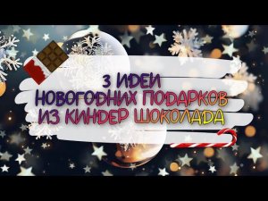 3 ИДЕИ НОВОГОДНИХ ПОДАРКОВ ИЗ КОНФЕТ на скорую руку. DIY. ПОДАРОК из КИНДЕРОВ для новичков.