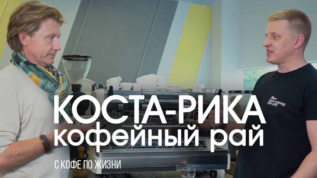 Кофейный рай Коста-Рика || Тайны костариканского кофе