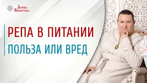 Польза репы | Репа для здоровья | Репа польза и вред | Арина Никитина