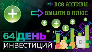 ?Все активы в плюсе. Инвестирую 500 рублей каждый день. Часть 64