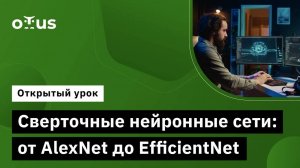 Сверточные нейронные сети: от AlexNet до EfficientNet // Демо-занятие курса «Компьютерное зрение»