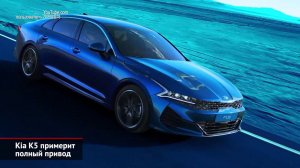 Kia K5 примерит полный привод. А наша Киа Оптима? | Новости с колёс №678