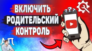 Как включить родительский контроль в Ютубе? Как сделать детский режим на YouTube?