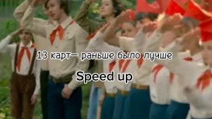 ★13 карт(Куромаку)—раньше было лучше★ (speed up song)