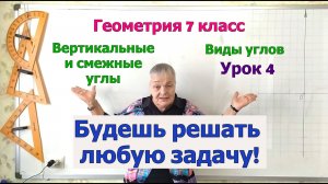 Вертикальные и смежные углы. Примеры задач на свойство углов. Виды углов урок 4. Геометрия 7 класс