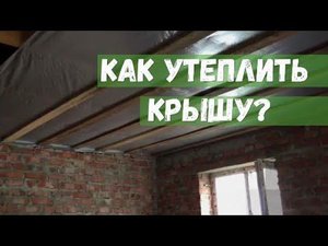Утепление Крыши! Какой использовать, Утеплитель? Утепление односкатной крыши Эковатой!