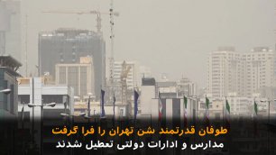 طوفان قدرتمند شن تهران را فرا گرفت: مدارس و ادارات دولتی تعطیل شدند