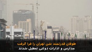 طوفان قدرتمند شن تهران را فرا گرفت: مدارس و ادارات دولتی تعطیل شدند