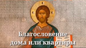Благословение дома или квартиры (молитва)