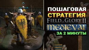 Field of Glory II Medieval про игру за 2 минут на русском языке